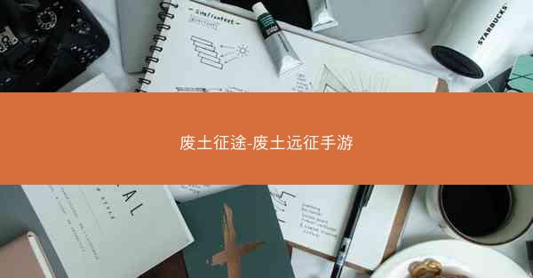 废土征途-废土远征手游