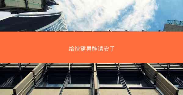给快穿男神请安了