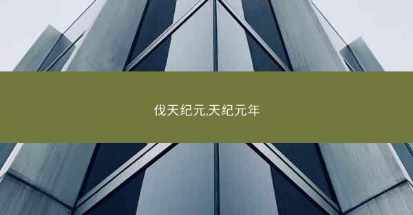 伐天纪元,天纪元年