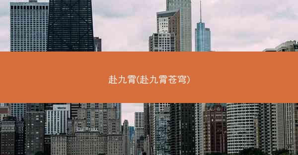 赴九霄(赴九霄苍穹)
