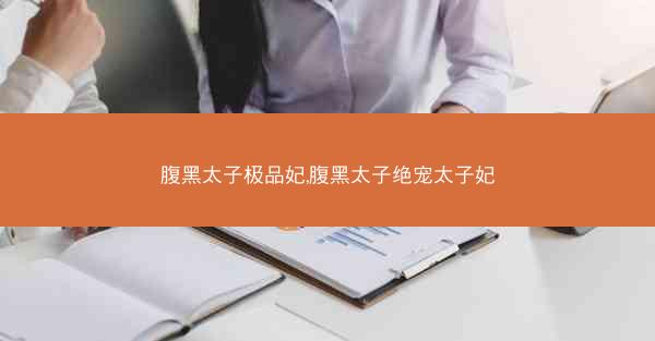 腹黑太子极品妃,腹黑太子绝宠太子妃