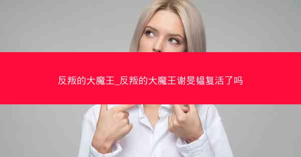 反叛的大魔王_反叛的大魔王谢旻韫复活了吗
