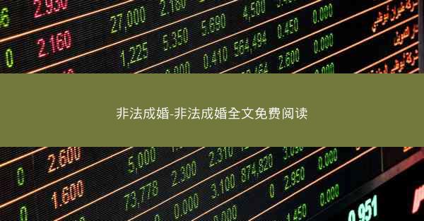 非法成婚-非法成婚全文免费阅读