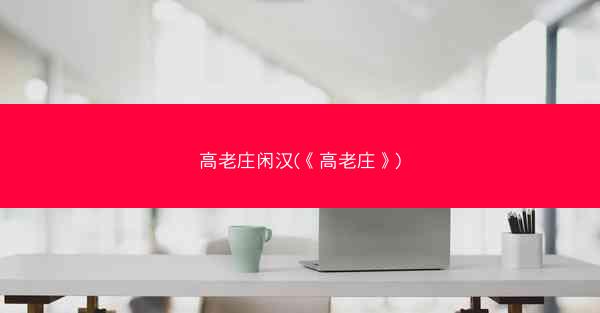 高老庄闲汉(《高老庄》)