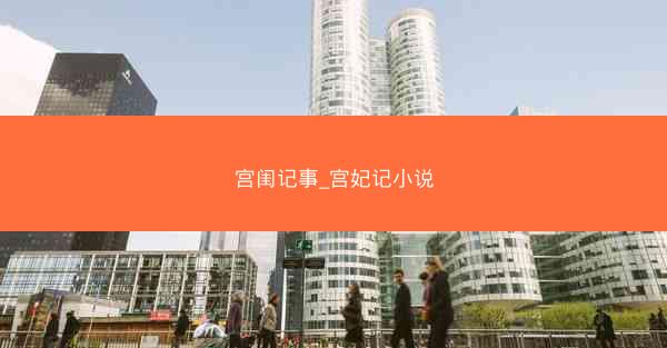 宫闺记事_宫妃记小说