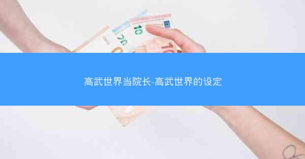 高武世界当院长-高武世界的设定