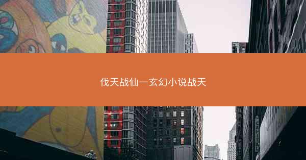 伐天战仙—玄幻小说战天