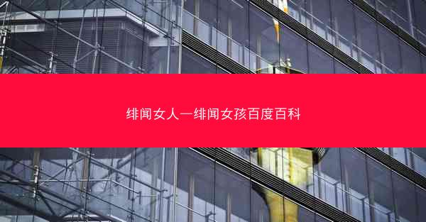 绯闻女人—绯闻女孩百度百科