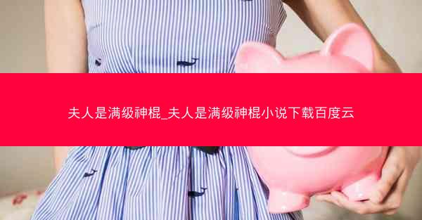 夫人是满级神棍_夫人是满级神棍小说下载百度云