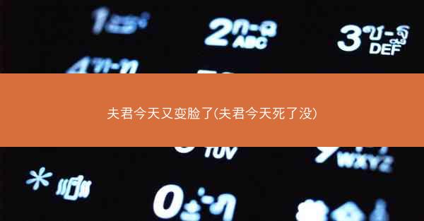 夫君今天又变脸了(夫君今天死了没)