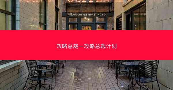 攻略总裁—攻略总裁计划