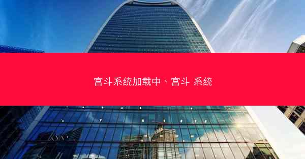宫斗系统加载中、宫斗 系统