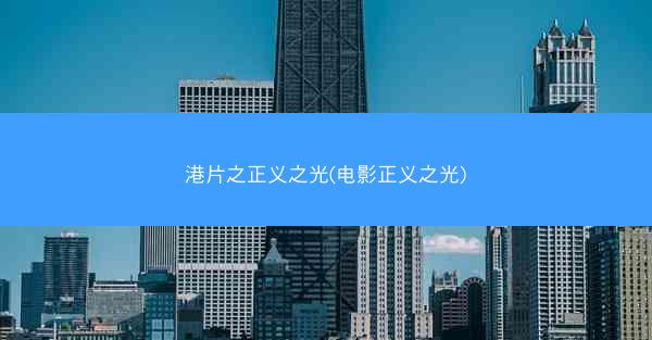 港片之正义之光(电影正义之光)