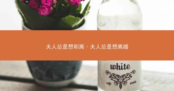 夫人总是想和离、夫人总是想离婚