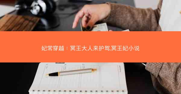 妃常穿越：冥王大人来护驾,冥王妃小说