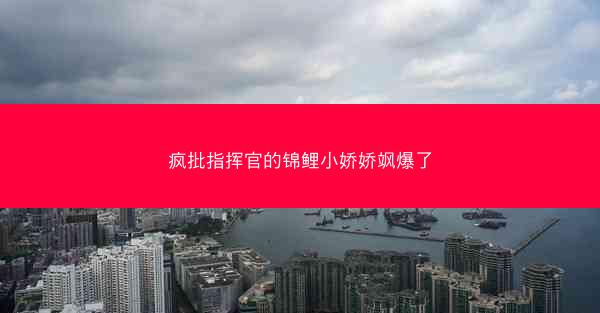 疯批指挥官的锦鲤小娇娇飒爆了