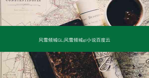 风雪倾城GL;风雪倾城gl小说百度云