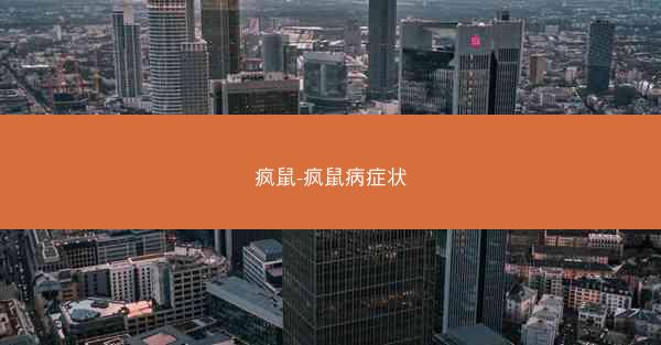 疯鼠-疯鼠病症状