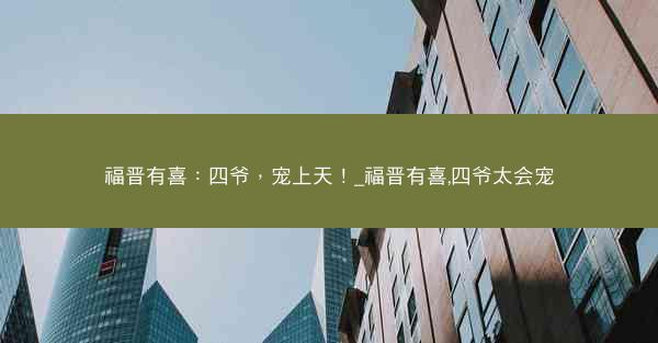 福晋有喜：四爷，宠上天！_福晋有喜,四爷太会宠