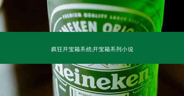 疯狂开宝箱系统;开宝箱系列小说
