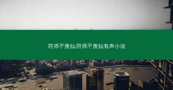 符师不羡仙;符师不羡仙有声小说