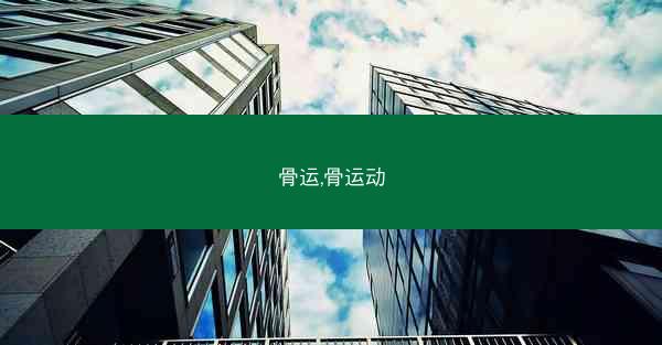 骨运,骨运动