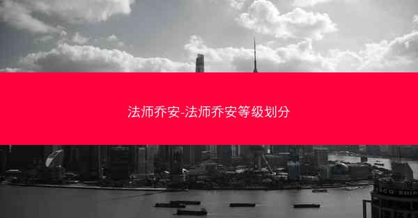法师乔安-法师乔安等级划分