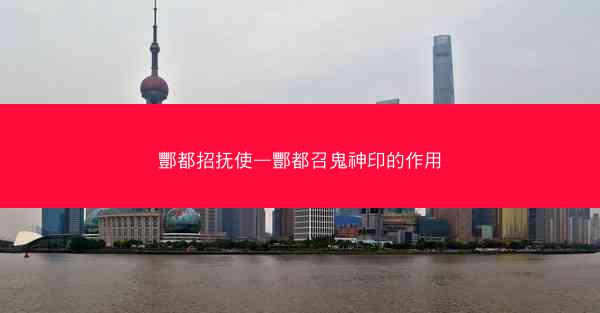 酆都招抚使—酆都召鬼神印的作用