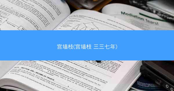 宫墙枝(宫墙枝 三三七年)