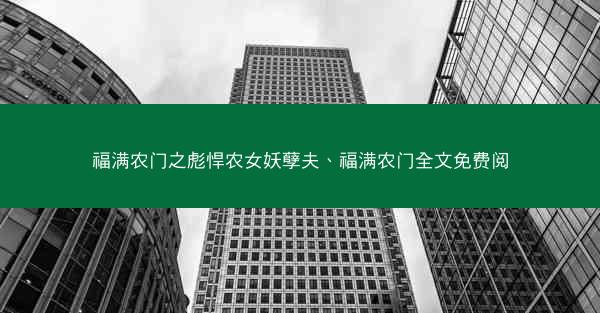 福满农门之彪悍农女妖孽夫、福满农门全文免费阅