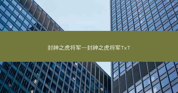 封神之虎将军—封神之虎将军TxT