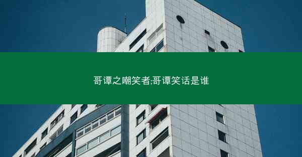 哥谭之嘲笑者;哥谭笑话是谁