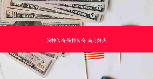 股神传奇;股神传奇 南方烽火