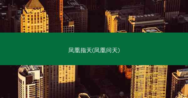 凤凰指天(凤凰问天)