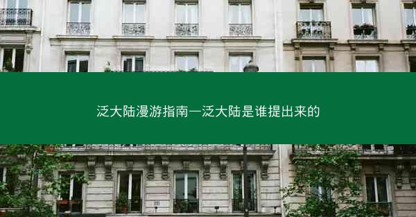 泛大陆漫游指南—泛大陆是谁提出来的