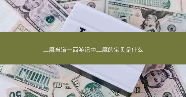二魔当道—西游记中二魔的宝贝是什么