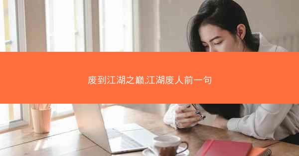 废到江湖之巅,江湖废人前一句