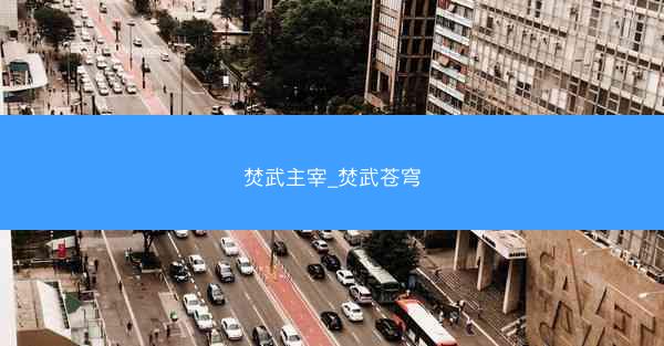 焚武主宰_焚武苍穹