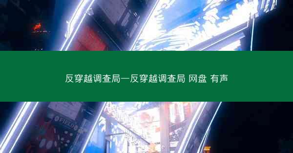 反穿越调查局—反穿越调查局 网盘 有声