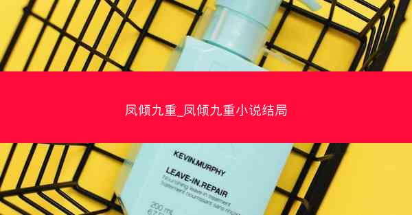凤倾九重_凤倾九重小说结局