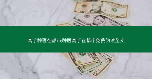 高手神医在都市;神医高手在都市免费阅读全文