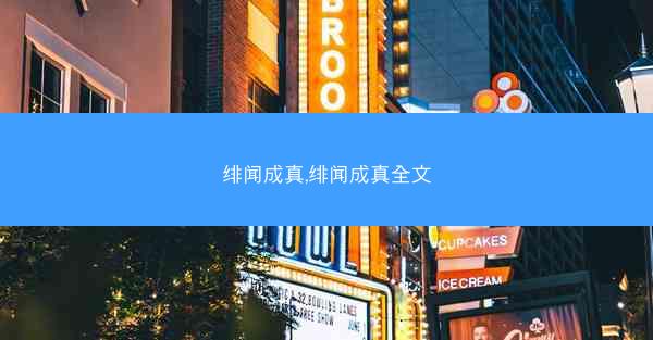 绯闻成真,绯闻成真全文 绯闻成真,绯闻成真全文
