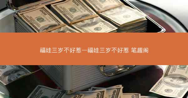 福娃三岁不好惹—福娃三岁不好惹 笔趣阁