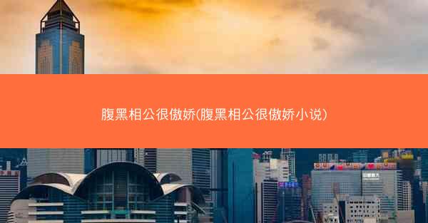 腹黑相公很傲娇(腹黑相公很傲娇小说)