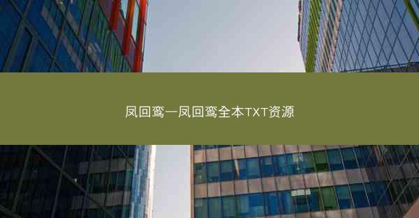 凤回鸾—凤回鸾全本TXT资源