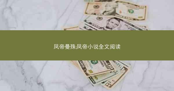 凤帝曼殊;凤帝小说全文阅读
