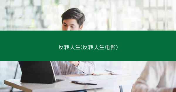 反转人生(反转人生电影)
