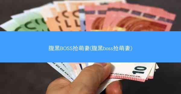 腹黑BOSS抢萌妻(腹黑boss抢萌妻)
