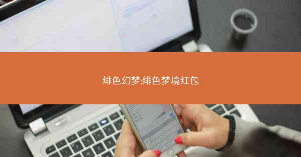 绯色幻梦;绯色梦境红包
