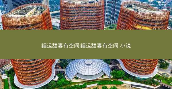 福运甜妻有空间;福运甜妻有空间 小说